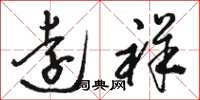 骆恒光远祥草书怎么写