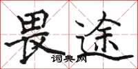 骆恒光畏途楷书怎么写