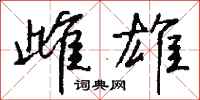 钱沛云雌雄行书怎么写