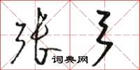 骆恒光张弓草书怎么写