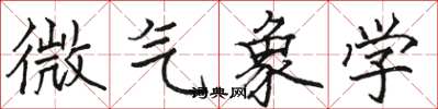 骆恒光微气象学楷书怎么写