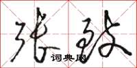 骆恒光张致草书怎么写