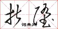 骆恒光折堕草书怎么写