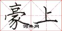 骆恒光豪上楷书怎么写