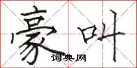 骆恒光豪叫楷书怎么写