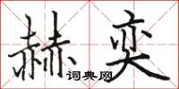 骆恒光赫奕楷书怎么写