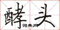 骆恒光酵头楷书怎么写
