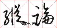 骆恒光纵论草书怎么写