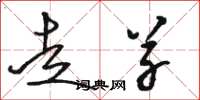 骆恒光走草草书怎么写