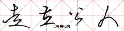 骆恒光走立公人草书怎么写