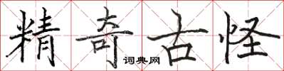 骆恒光精奇古怪楷书怎么写