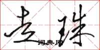 骆恒光走珠草书怎么写