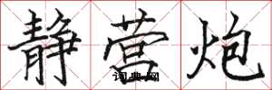 骆恒光静营炮楷书怎么写