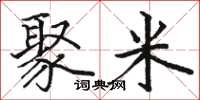 骆恒光聚米楷书怎么写