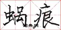 骆恒光蜗痕楷书怎么写