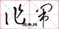 骆恒光作闹草书怎么写