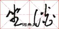 骆恒光坐谈草书怎么写
