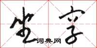 骆恒光坐享草书怎么写