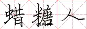 骆恒光蜡糖人楷书怎么写