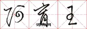 骆恒光阿育王草书怎么写