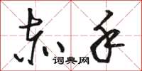 骆恒光赤手草书怎么写