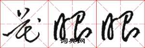 骆恒光花眼眼草书怎么写