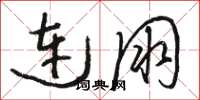 骆恒光连朋草书怎么写