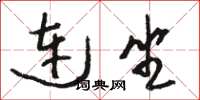 骆恒光连坐草书怎么写