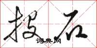 骆恒光投石草书怎么写