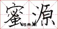 骆恒光蜜源楷书怎么写