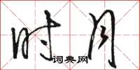 骆恒光时月草书怎么写
