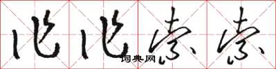 骆恒光作作索索草书怎么写