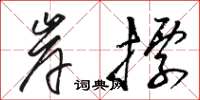 骆恒光岸标草书怎么写