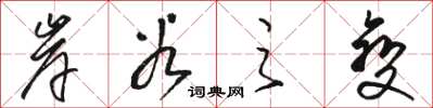 骆恒光岸谷之变草书怎么写