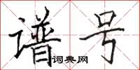 骆恒光谱号楷书怎么写