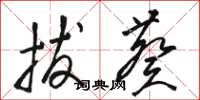 骆恒光拔葵草书怎么写
