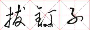 骆恒光拔钉子草书怎么写