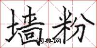 骆恒光墙粉楷书怎么写