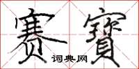 骆恒光赛寶楷书怎么写