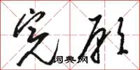 骆恒光完愿草书怎么写