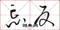 骆恒光忘反草书怎么写