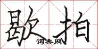 骆恒光歇拍楷书怎么写
