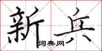 骆恒光新兵楷书怎么写