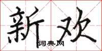 骆恒光新欢楷书怎么写