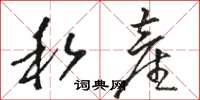 骆恒光私产草书怎么写