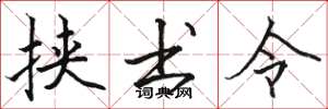 骆恒光挟书令楷书怎么写