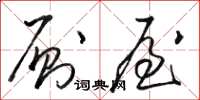 骆恒光厕屋草书怎么写
