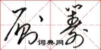 骆恒光厕筹草书怎么写