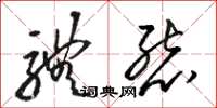 骆恒光体态草书怎么写