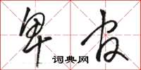 骆恒光卑官草书怎么写